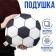 Pillow "Football"