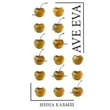 Ave EVA. Kabish I.A.
