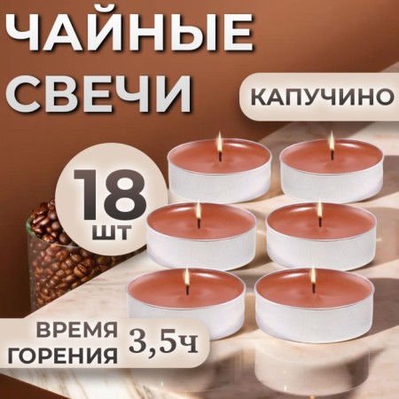 Candles of tea flavored "cappuccino" in gift boxes, 18 pcs-4