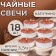 Candles of tea flavored "cappuccino" in gift boxes, 18 pcs