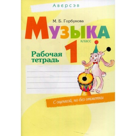 1 class. Music. 9th edition revised. Gorbunova M.B.