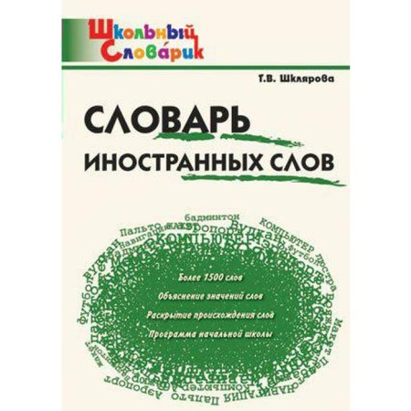 Dictionary. Dictionary of Foreign Words Primary School, Shklyarova T.V.