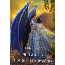 The bride of the last dragon. May T.