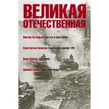 Великая Отечественная. Книга 4. Антология в 4-х книгах. Пастух и пастушка. Самоходка номер 120. Спутники. Мой лейтенант