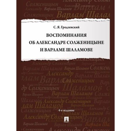 Memories of Alexander Solzhenitsyn and Varlam Shalamov. Grodzensky S.