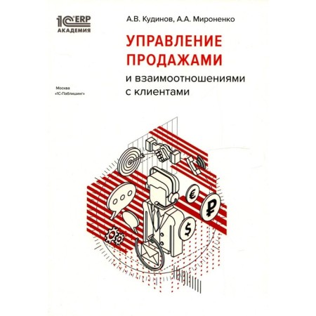 Sales management and customer relationships. Kudinov A.V., Mironenko A.A.