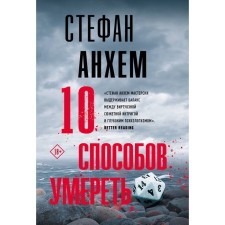 10 ways to die. Angem S.