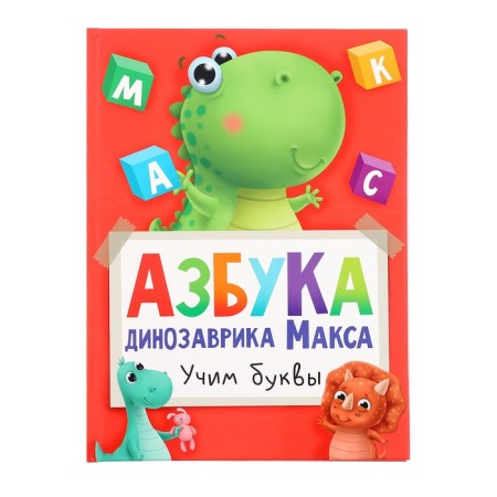 ABC Dinosaur Max
