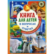 Книга для детей в вопросах и ответах. Иллюстрированная энциклопедия