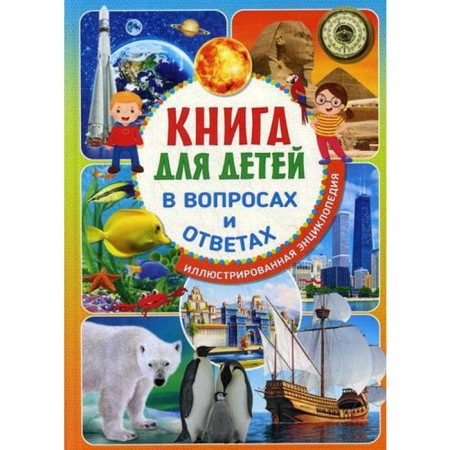 A book for children in questions and answers. Illustrated encyclopedia