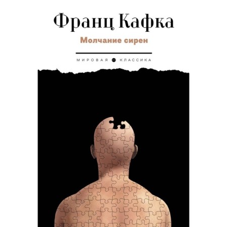 Silence of sirens. Kafka F.