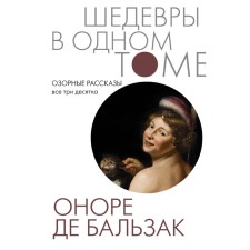 Озорные рассказы. Все три десятка. Бальзак О. де