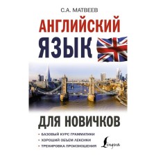 English for beginners. Matveev S.A.