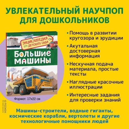 Encyclopedia for kindergarten "Big Machines"-1