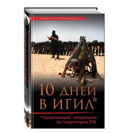 10 дней в ИГИЛ-1