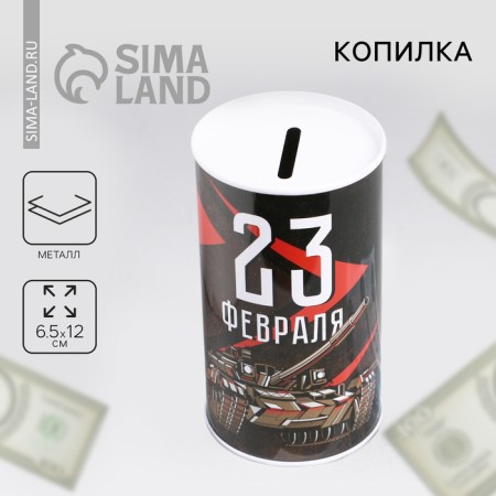 Копилка «23 февраля», 6.5 х 12 см-1
