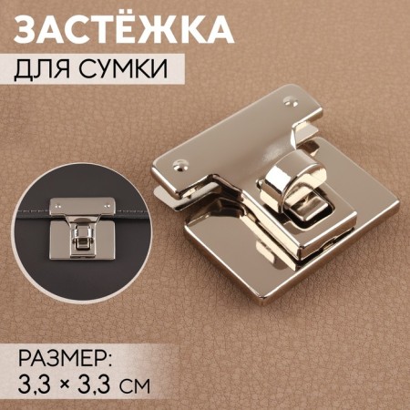 Bag's fastener, 3.3 × 3.3 cm, pearl silver color