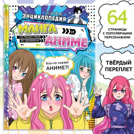 Encyclopedia in solid binding “Manga and anime. Time travel ", 64 pp., Anime