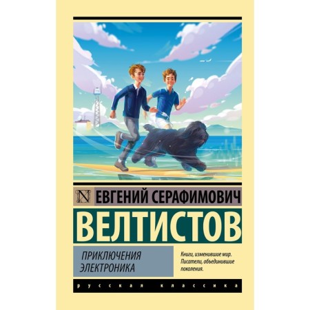 Adventures of electronics. Veltistov E.S.