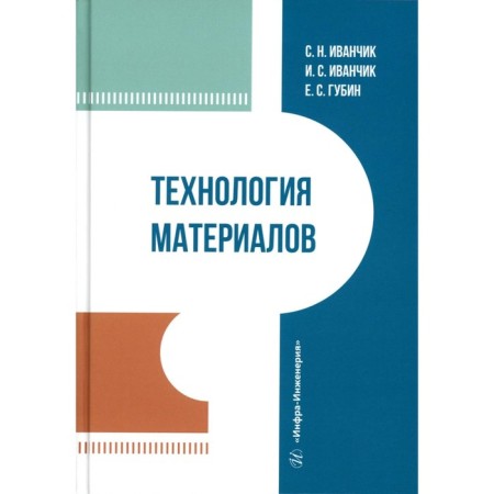 Material technology. Textbook. Ivanchik S.N., Ivanchik I.S., Gubin E.S.
