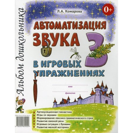Automation of sound in game exercises. Komarova L.A.
