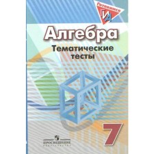 Algebra. 7th grade. Thematic tests. Kuznetsova L.V., Minaeva S. S., Raslova L. O.