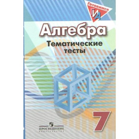 Algebra. 7th grade. Thematic tests. Kuznetsova L.V., Minaeva S. S., Raslova L. O.