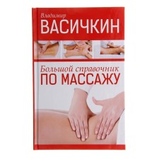 Большой справочник по массажу. Васичкин В. И.