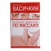 Большой справочник по массажу. Васичкин В. И.