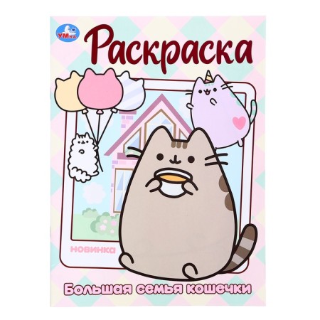 Раскраска «Большая семья кошечки», 16 стр.