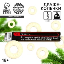New Year! Drage Rings “The Christmas tree burns in a tube in a tube, taste: Cola, 25 g. (18+)