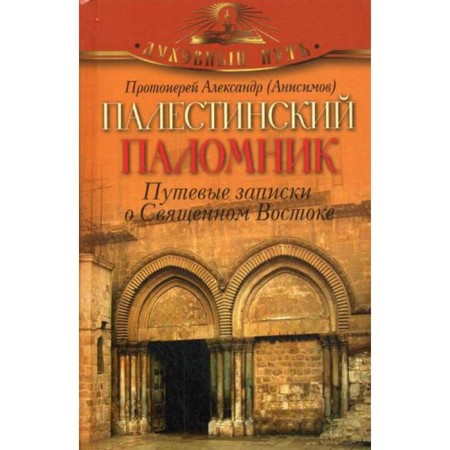Palestinian pilgrim. Travel notes of the Holy East. Archpriest Alexander (Anisimov)