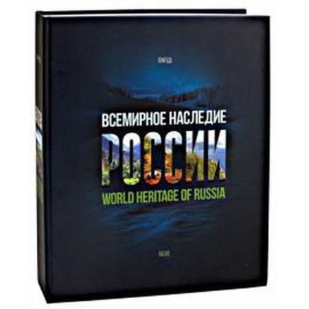 World Heritage of Russia. Book 2. Nature