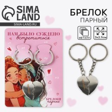 Брелок для ключей парный, неразлучники «Нам было суждено встретиться» 8 х 3 см