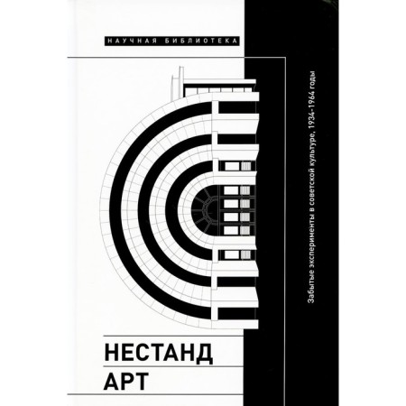 Nepandart. Forgotten experiments in Soviet culture, 1934-1964. Digest of articles