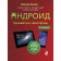 Tablets and smartphones on Android. Simple and understandable tutorial. 3rd edition. Leonov Vasily