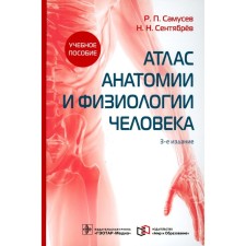 Atlas of anatomy and physiology of man. Tutorial. 3rd edition. Samusev R.P., September N.N.