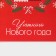 Laminated vertical “Cozy and heat” laminate, M 26 x 30 x 9 cm, New Year