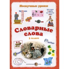 Dictionary words. Nesped lessons. Grade 3. Astakhova Natalia Vyacheslavovna