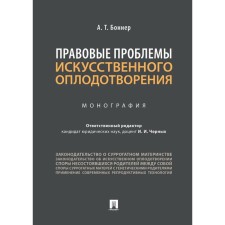 Правовые проблемы искусственного оплодотворения. Монография. Боннер А.