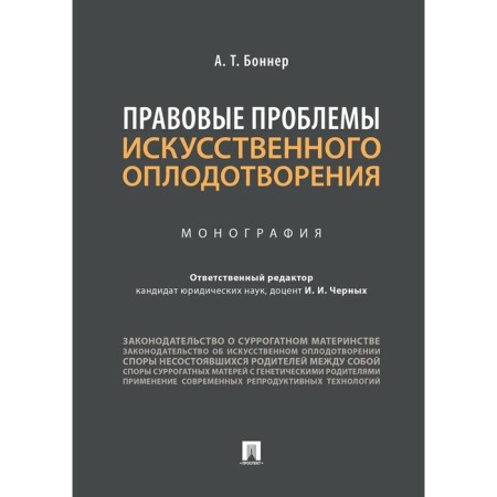 Legal problems of artificial insemination. Monograph. Bonner A.