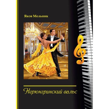 Neryungrinsky Waltz: Poems and Songs. Melnik Ya.