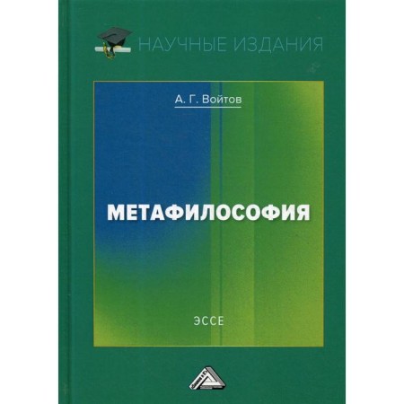 Metaphylosophy. Essay. 2nd edition. Voitov A.G.