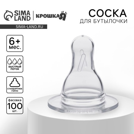 Nipple for a bottle, +6 months, fast flow, classic throat 35mm, (packing 100pcs)