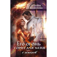 Его огонь горит для меня и обжигает. Муратова У.Р.