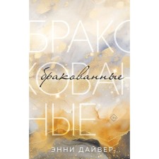 Бракованные. Дайвер Э.