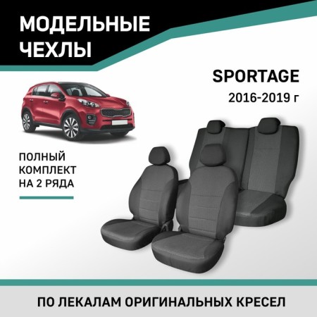 Auto-Cherkhly for Kia Sportage, 2016-2019, Jacquard