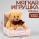 Soft toy "Bear"