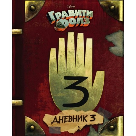 Gravity Falls. Diary 3. Hirsch A.; Renzetti R.