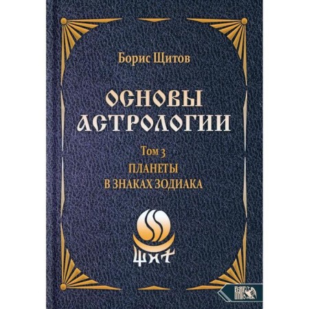 Основы астрологии. Том 3: Планеты в знаках зодиака. Щитов Б.Б.